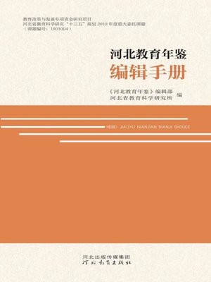 cover image of 河北教育年鉴编辑手册